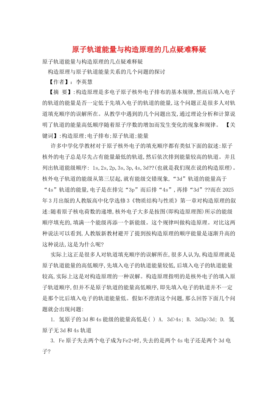 原子轨道能量与构造原理的几点疑难释疑_第1页