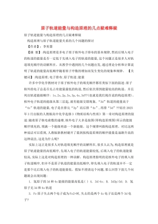 原子轨道能量与构造原理的几点疑难释疑