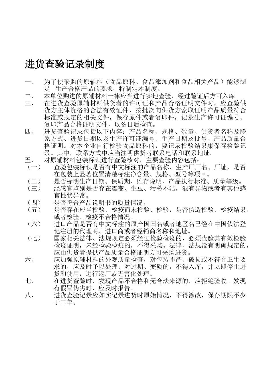 原料进货查验记录制度_第1页