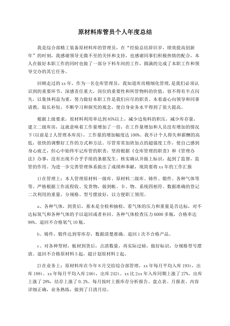 原材料库管员个人年度总结_第1页