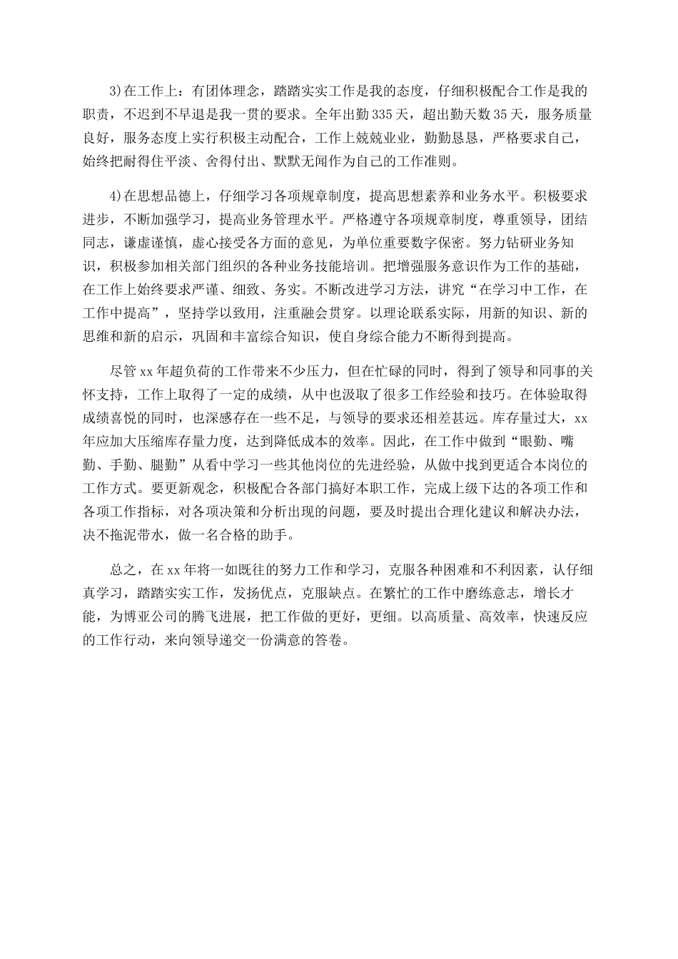 原材料库管员个人年度总结_第2页