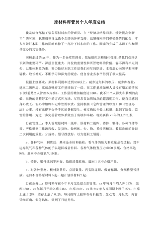 原材料库管员个人年度总结