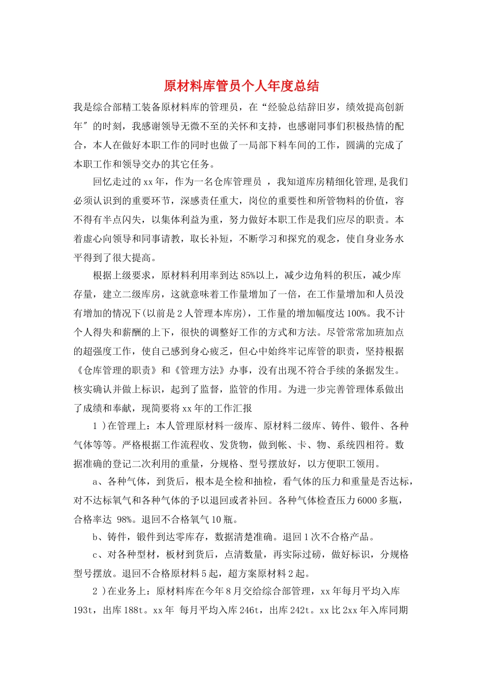 原材料库管员个人年度总结_第1页