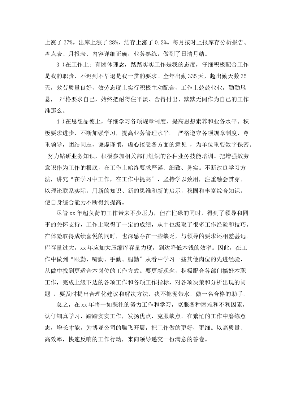 原材料库管员个人年度总结_第2页