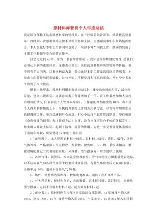 原材料库管员个人年度总结