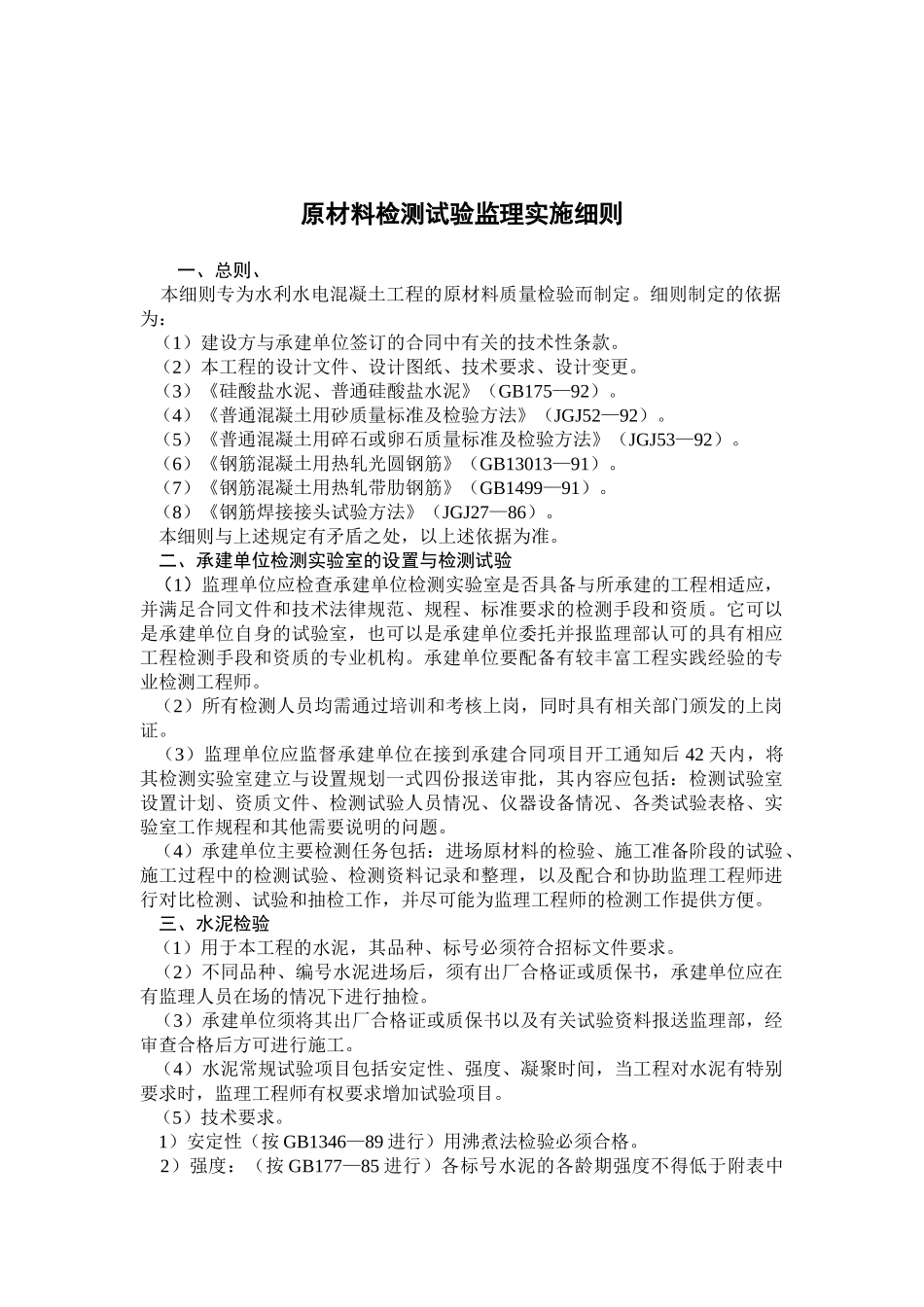 原材料检测试验监理实施细则_第1页