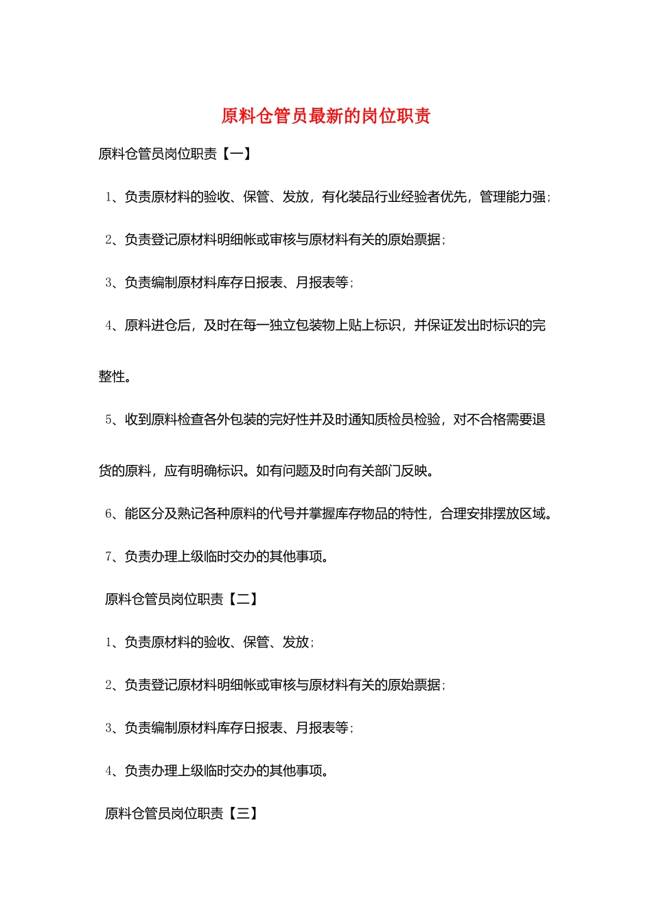 原料仓管员最新的岗位职责_第1页