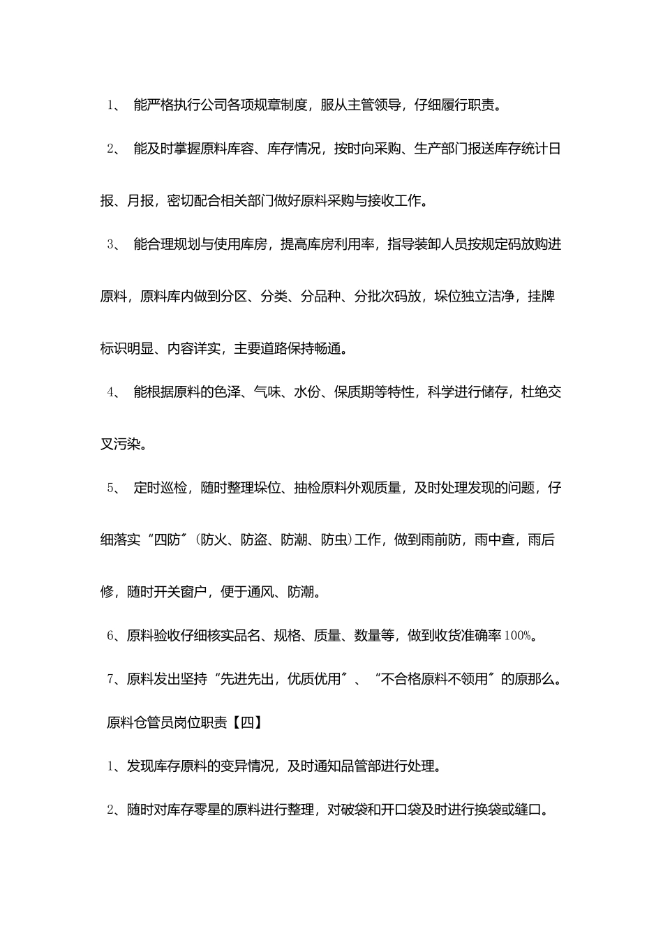 原料仓管员最新的岗位职责_第2页
