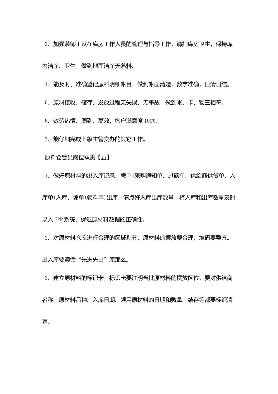 原料仓管员最新的岗位职责_第3页