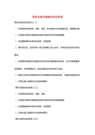 原料仓管员最新的岗位职责