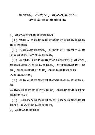 原材料、半成品、成品及新产品质量管理制度的通知