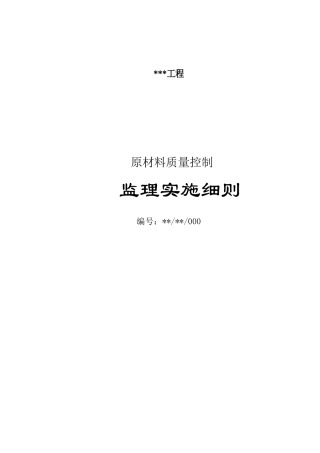 原材料质量控制监理实施细则
