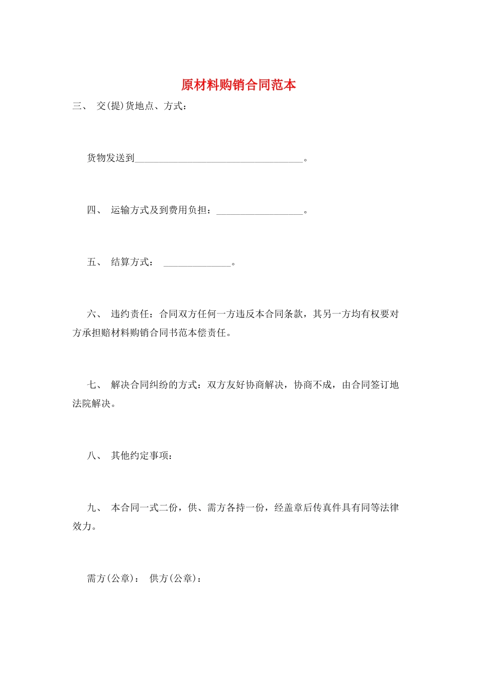 原材料购销合同范本_第1页