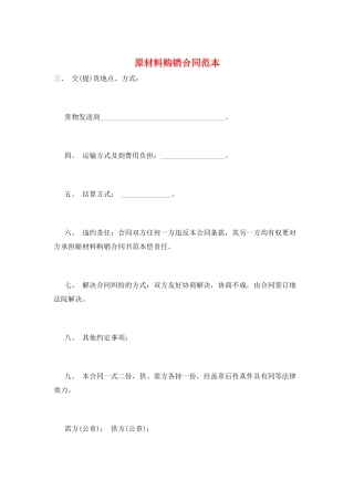 原材料购销合同范本