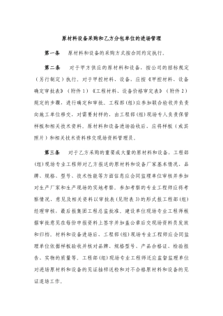 原材料设备采购和乙方分包单位的进场管理