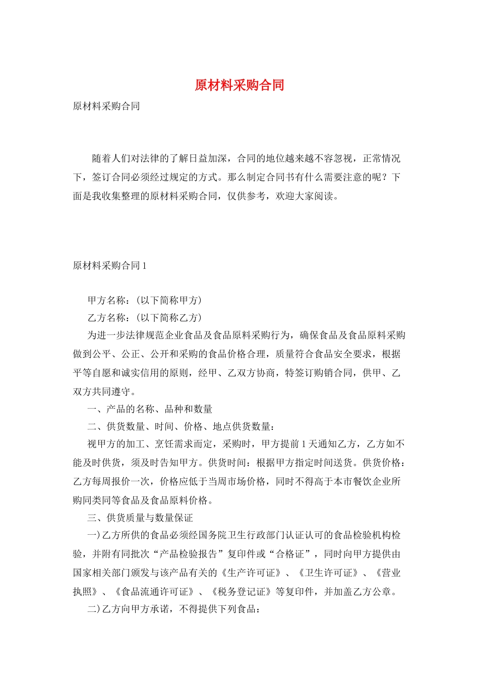 原材料采购合同_第1页
