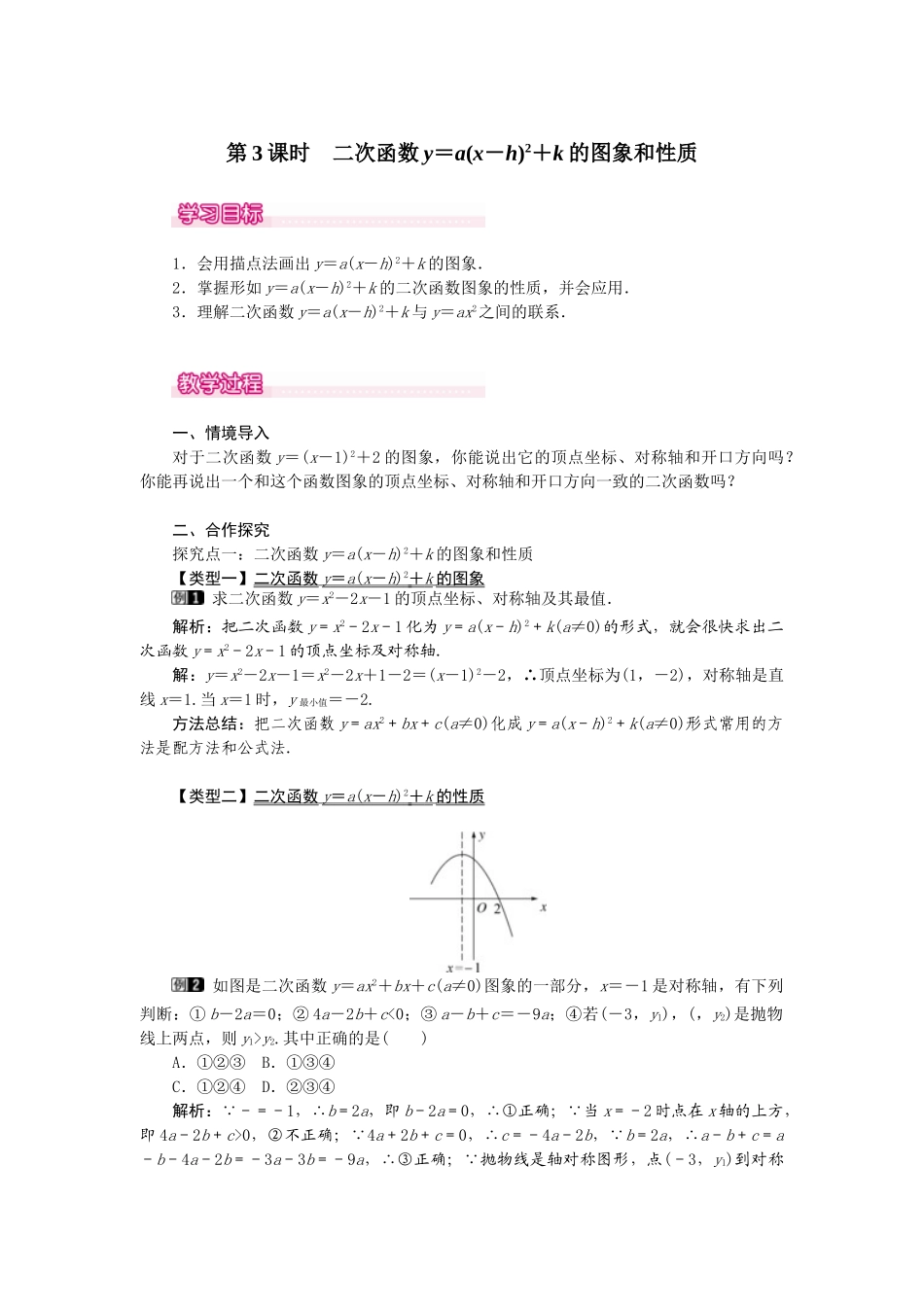 （2025-2026学年）人教九年级数学上册22.1.3  第3课时  二次函数y=a（x-h）2+k的图象和性质 教案_第1页