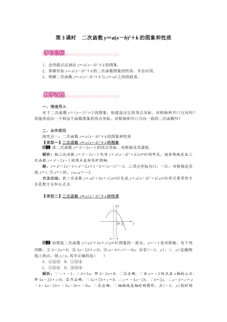 （2025-2026学年）人教九年级数学上册22.1.3  第3课时  二次函数y=a（x-h）2+k的图象和性质 教案