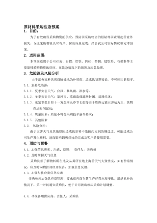 原材料采购应急预案制度