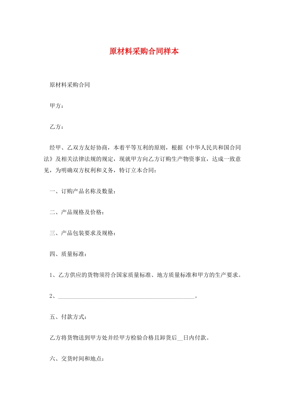 原材料采购合同样本_第1页