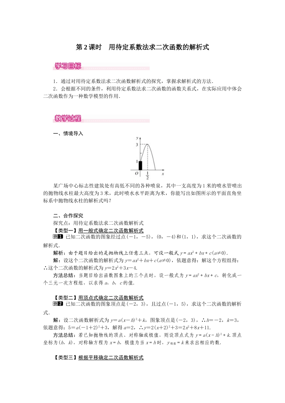 （2025-2026学年）人教九年级数学上册22.1.4  第2课时  用待定系数法求二次函数的解析式 教案_第1页