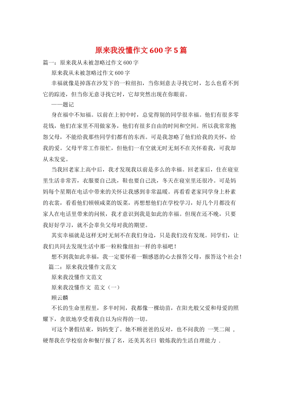 原来我没懂作文600字5篇_第1页