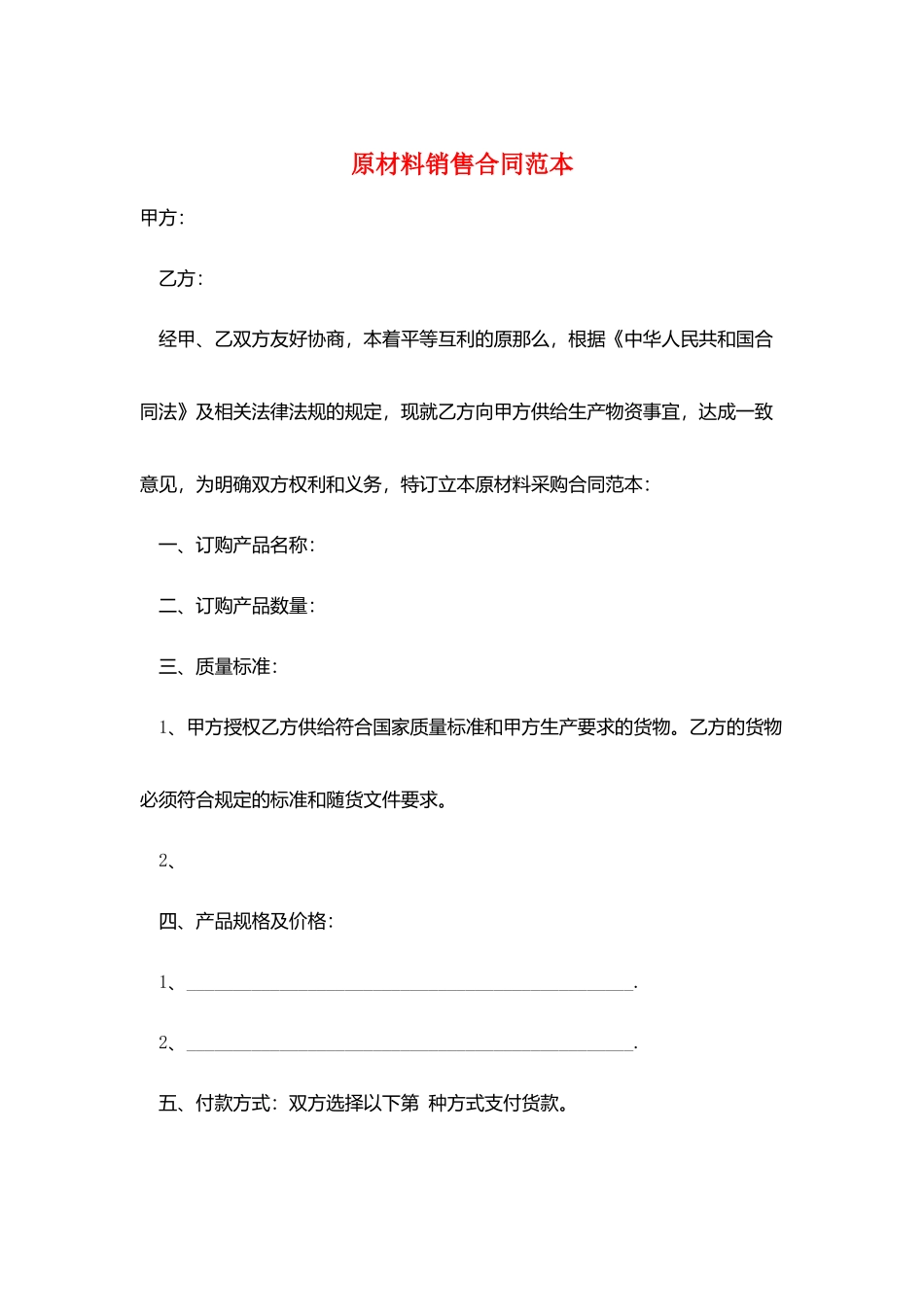 原材料销售合同范本_第1页