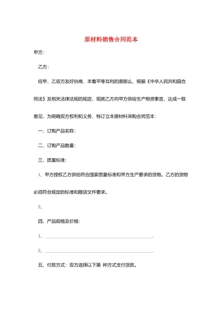 原材料销售合同范本