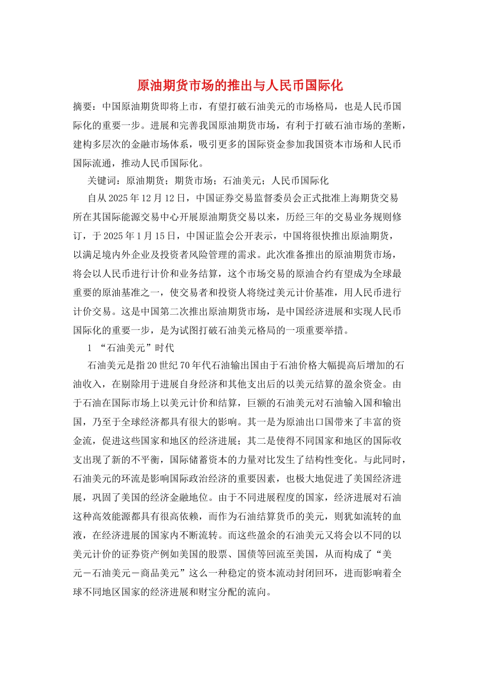 原油期货市场的推出与人民币国际化_第1页