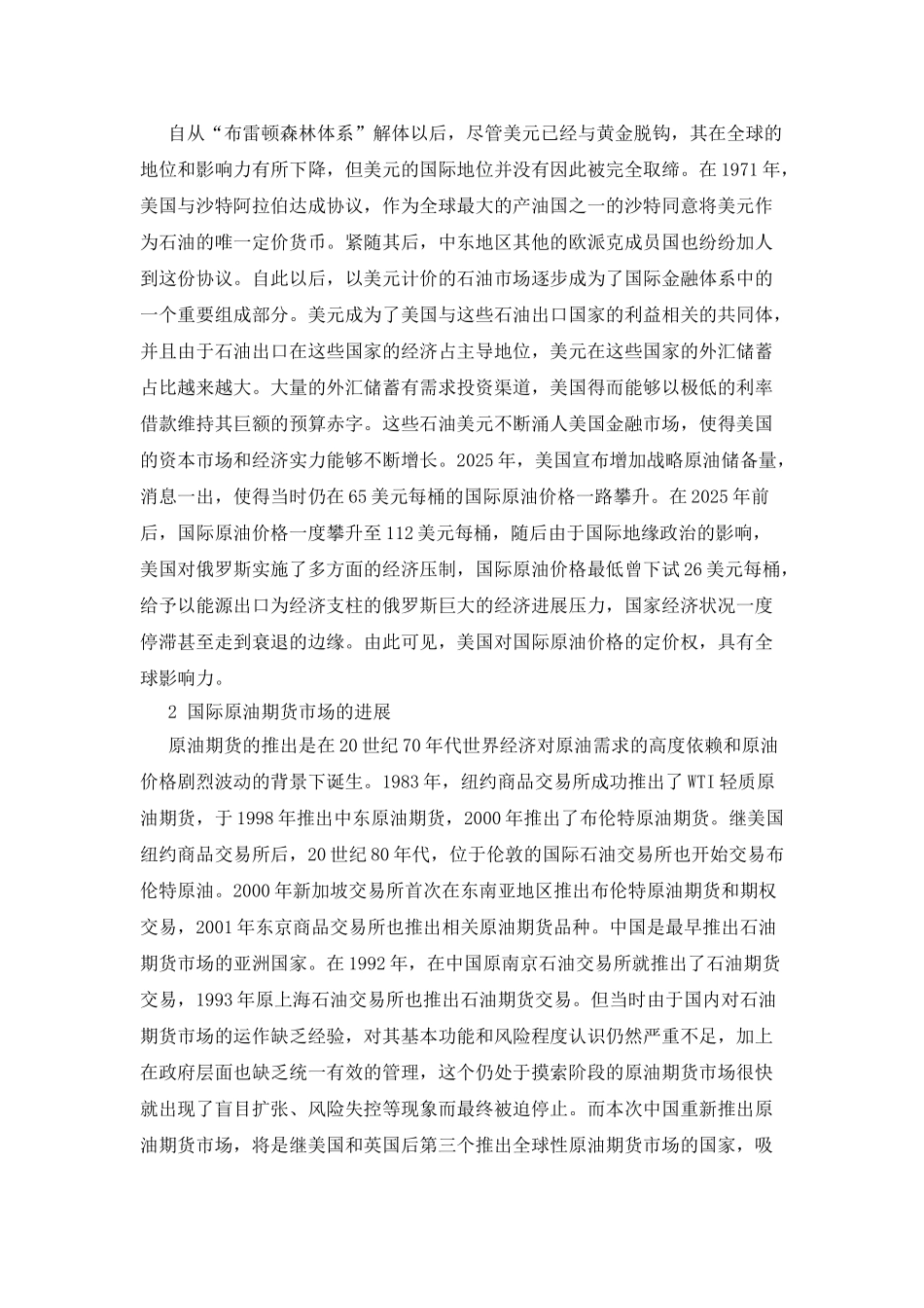 原油期货市场的推出与人民币国际化_第2页