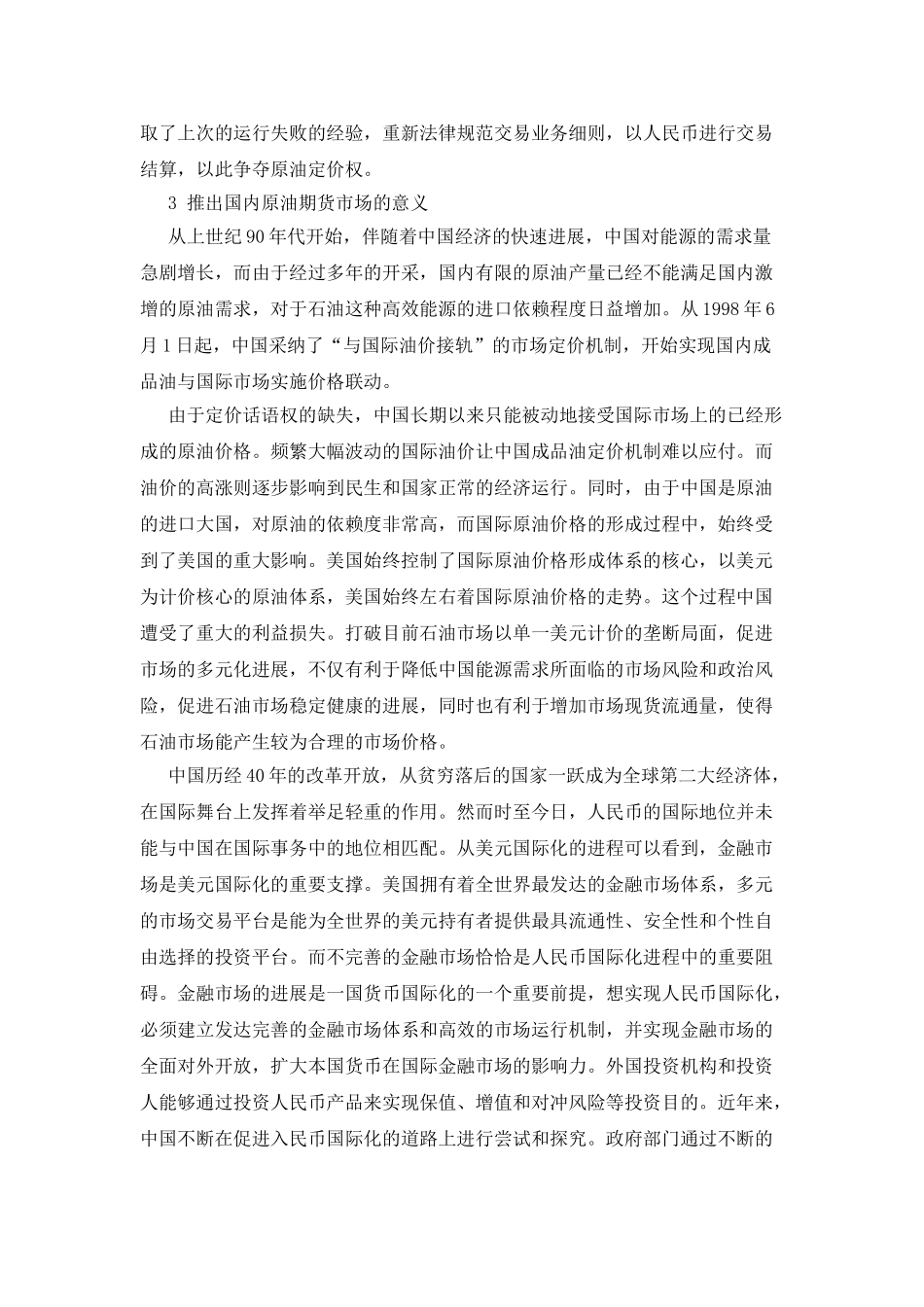 原油期货市场的推出与人民币国际化_第3页