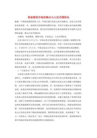 原油期货市场的推出与人民币国际化