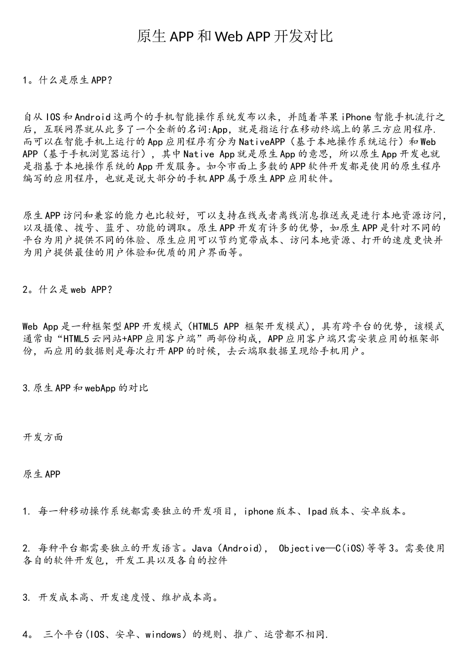 原生APP和Web-APP开发对比_第1页