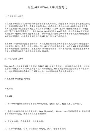 原生APP和Web-APP开发对比