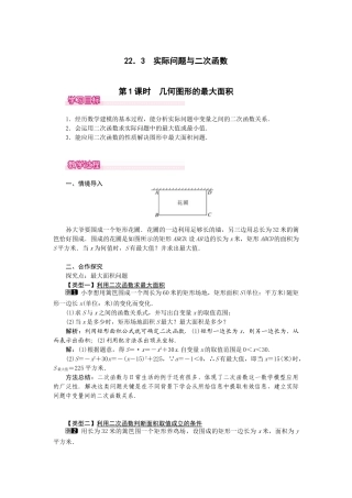 （2025-2026学年）人教九年级数学上册22.3  第1课时  几何图形的最大面积 教案