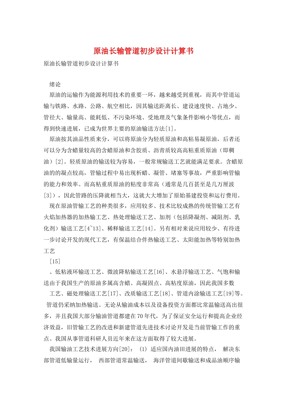 原油长输管道初步设计计算书_第1页