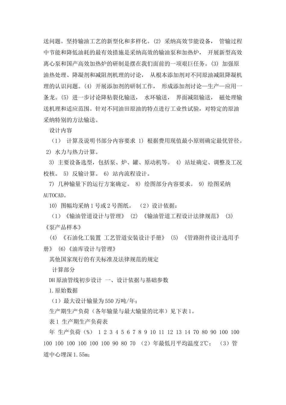 原油长输管道初步设计计算书_第2页