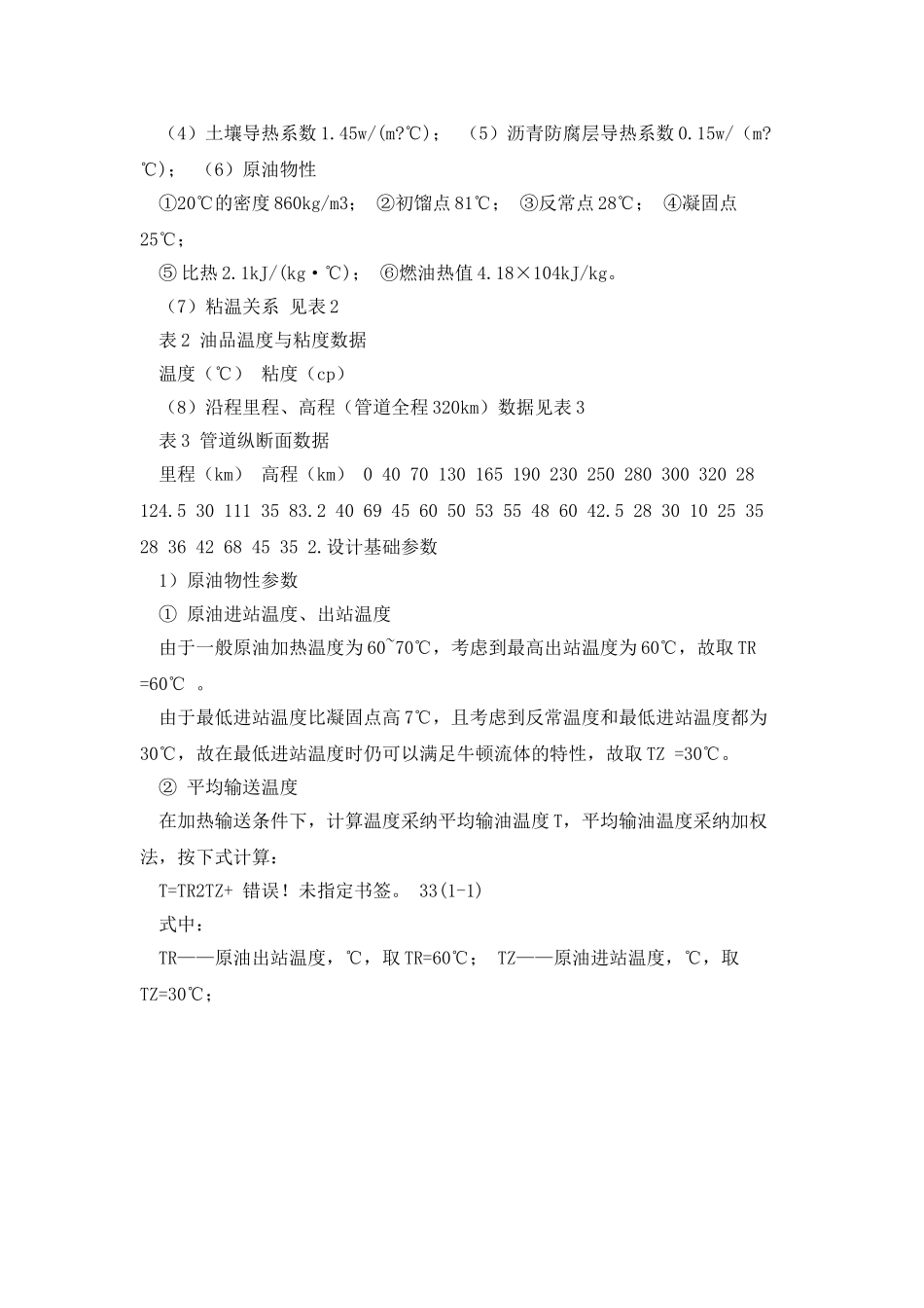 原油长输管道初步设计计算书_第3页