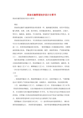 原油长输管道初步设计计算书