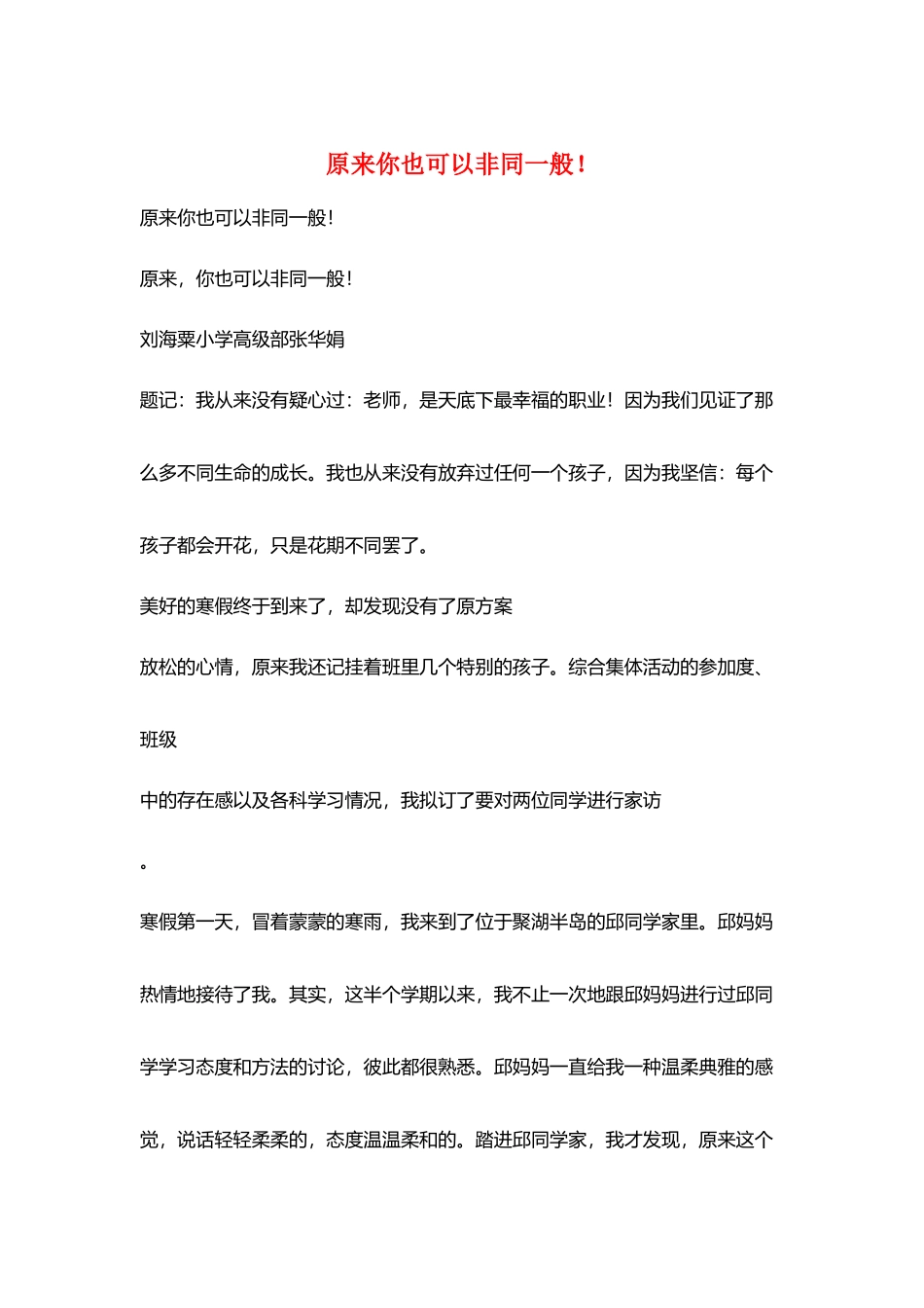 原来你也可以非同一般!_第1页