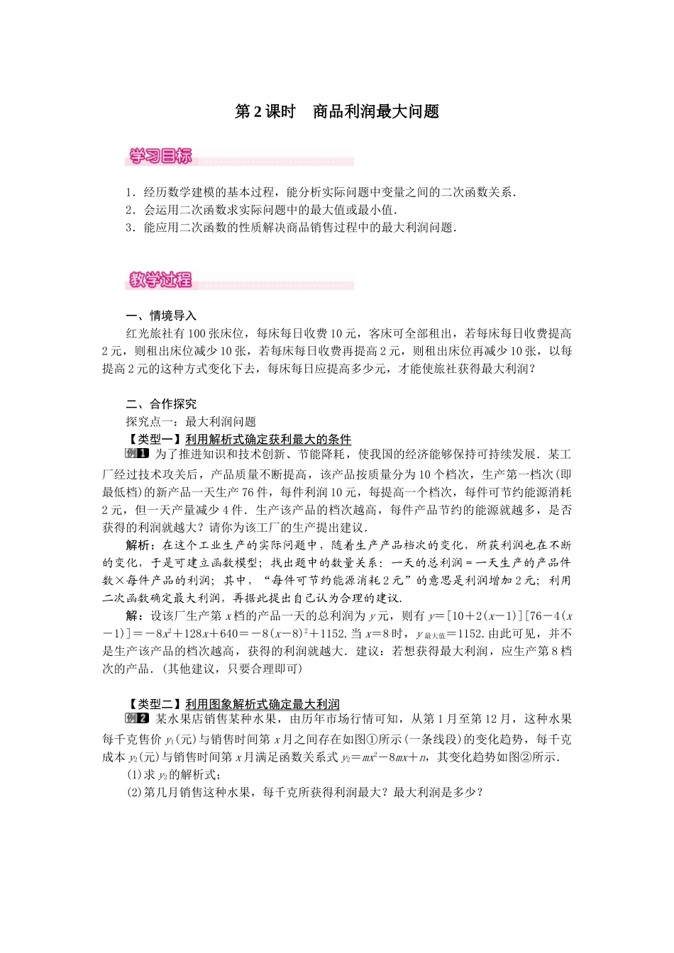 （2025-2026学年）人教九年级数学上册22.3  第2课时  商品利润最大问题 教案_第1页
