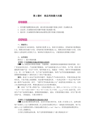 （2025-2026学年）人教九年级数学上册22.3  第2课时  商品利润最大问题 教案