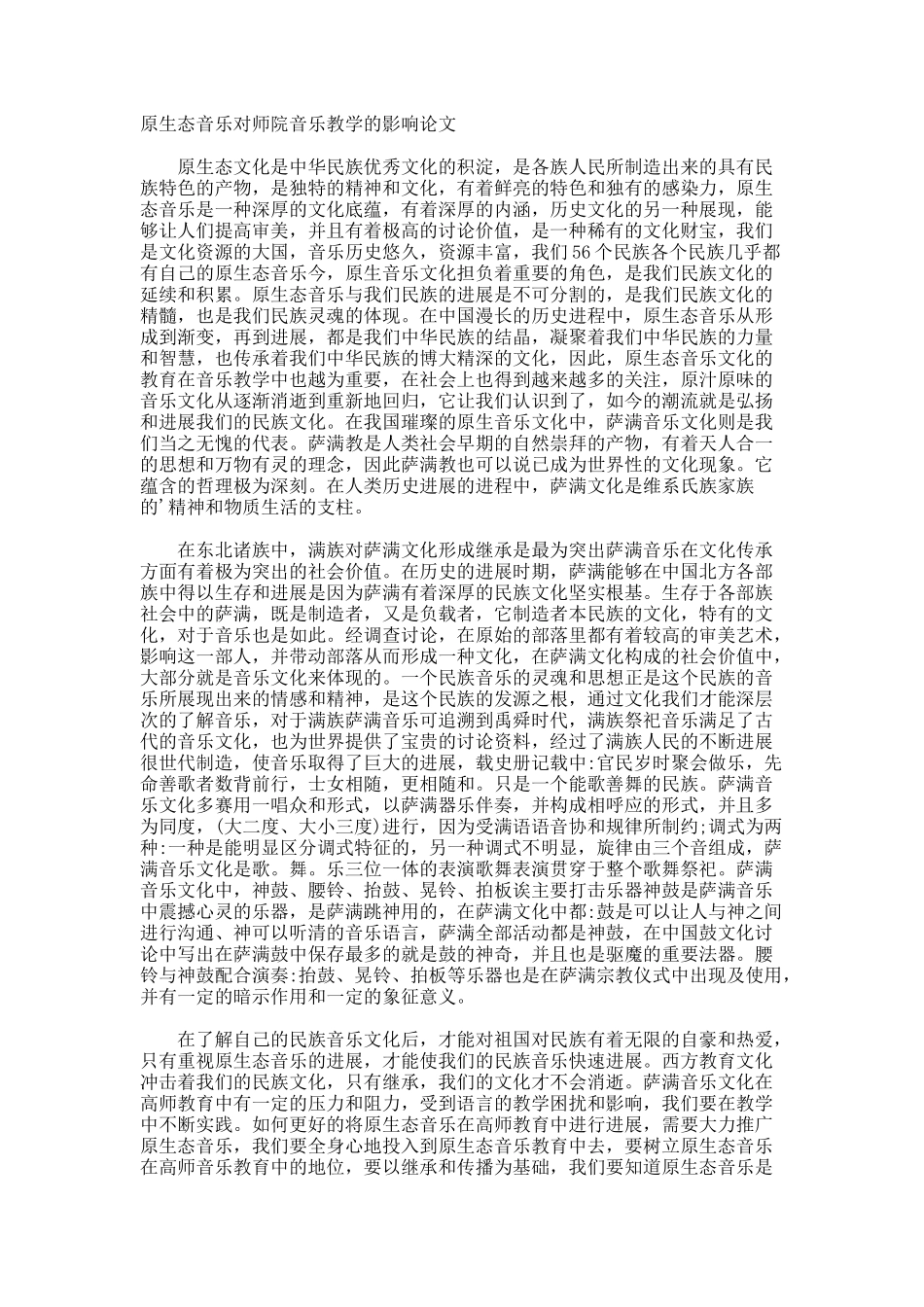 原生态音乐对师院音乐教学的影响论文_第1页