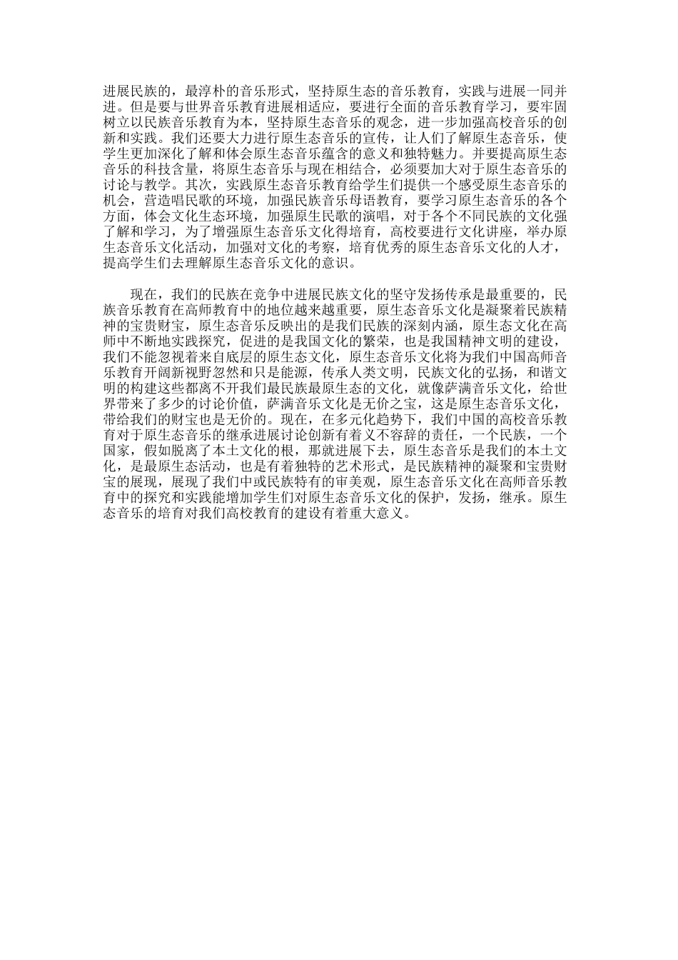 原生态音乐对师院音乐教学的影响论文_第2页