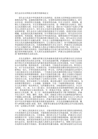 原生态音乐对师院音乐教学的影响论文