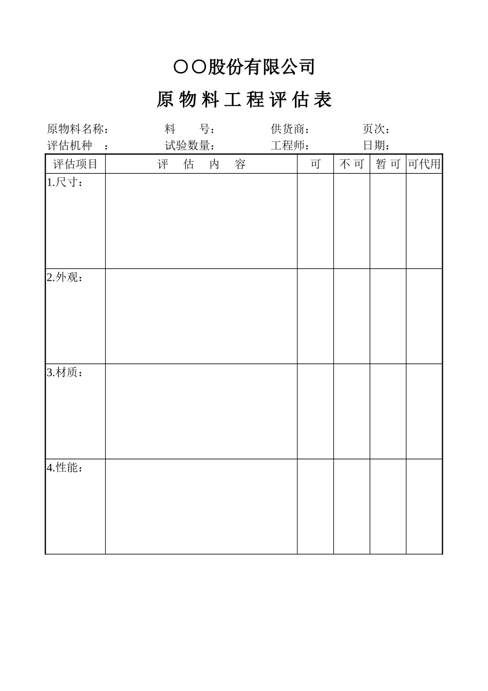 原物料工程评估表_第1页
