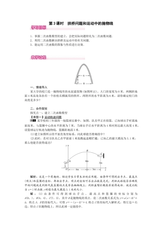 （2025-2026学年）人教九年级数学上册22.3  第3课时  拱桥问题和运动中的抛物线 教案
