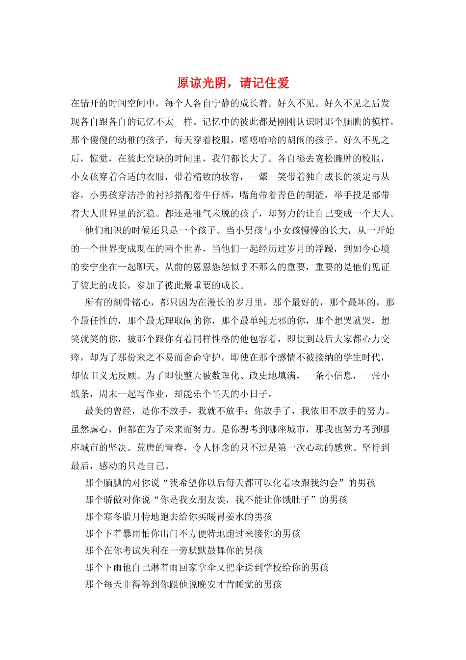 原谅光阴-请记住爱_第1页