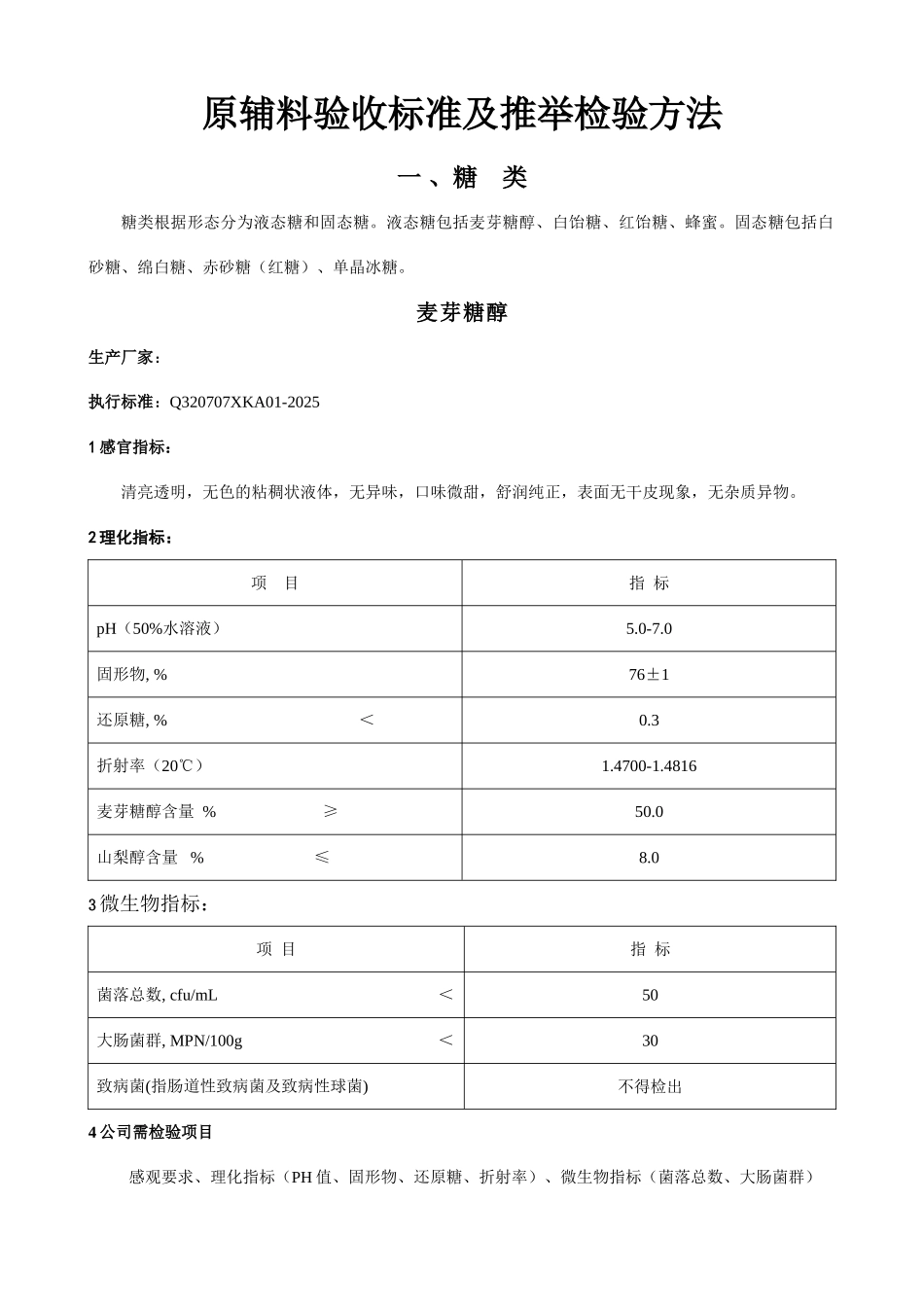 原辅料检验方法及验收标准_第3页