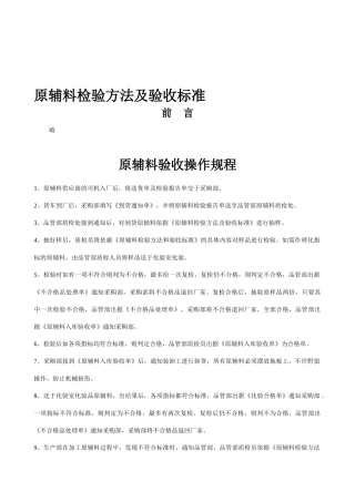 原辅料检验方法及验收标准